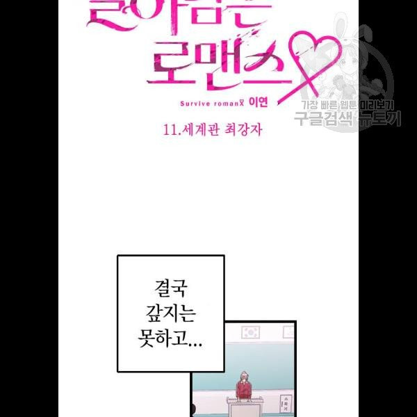 살아남은 로맨스 11화 - 웹툰 이미지 23