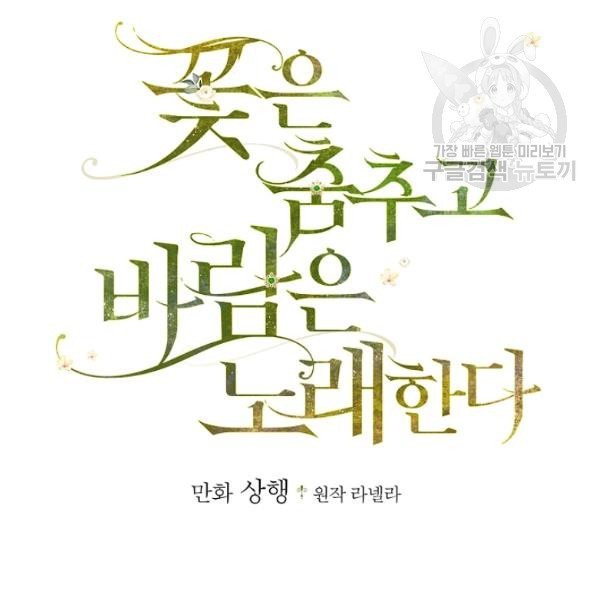 꽃은 춤추고 바람은 노래한다 30화 - 웹툰 이미지 2