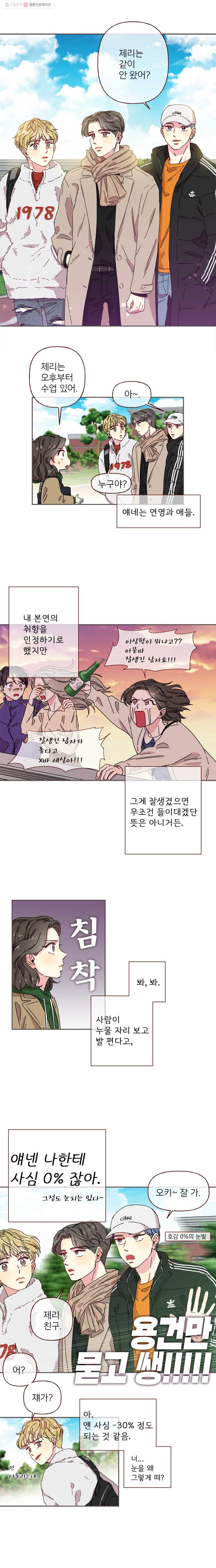 바니와 오빠들 2화 심상치 않은 새 학기 - 웹툰 이미지 3