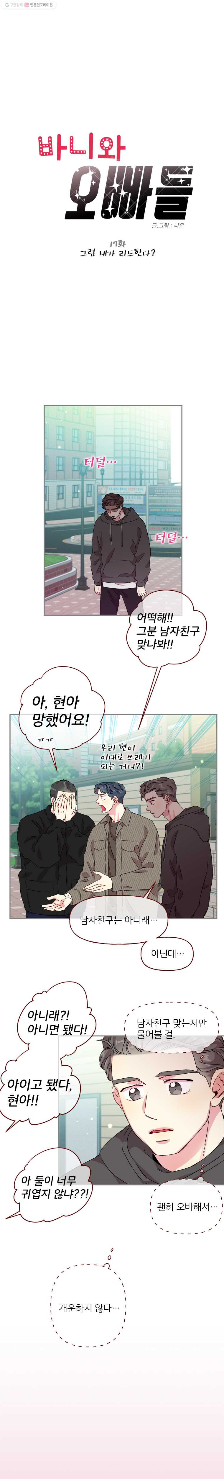 바니와 오빠들 17화 그럼 내가 리드한다? - 웹툰 이미지 1