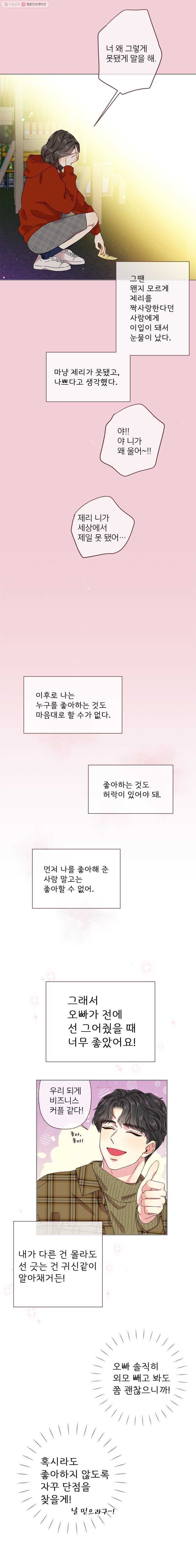 바니와 오빠들 19화 짝사랑도 못 하고 - 웹툰 이미지 4