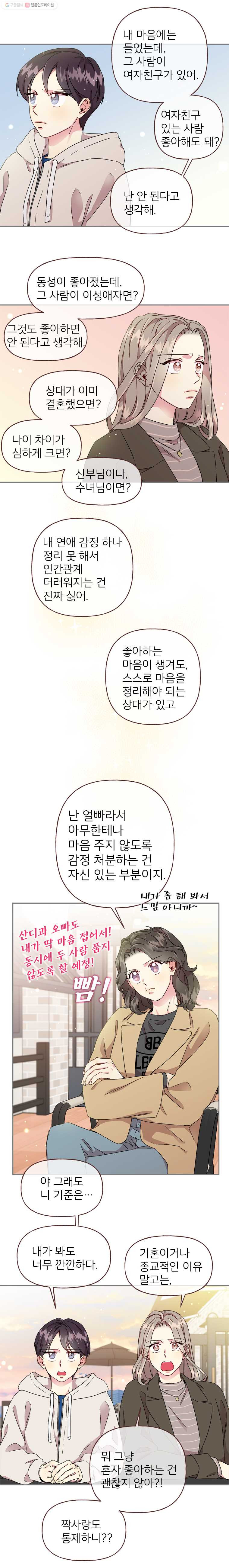 바니와 오빠들 24화 겁쟁이 사랑꾼 - 웹툰 이미지 6