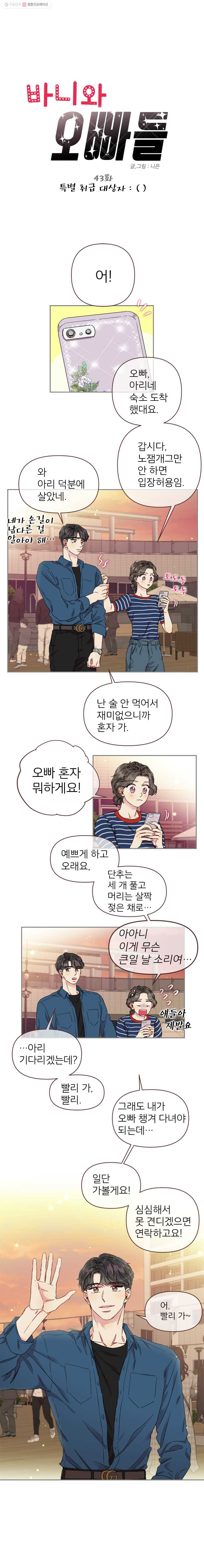 바니와 오빠들 43화 특별 취급 대상자 ： ( ) - 웹툰 이미지 1