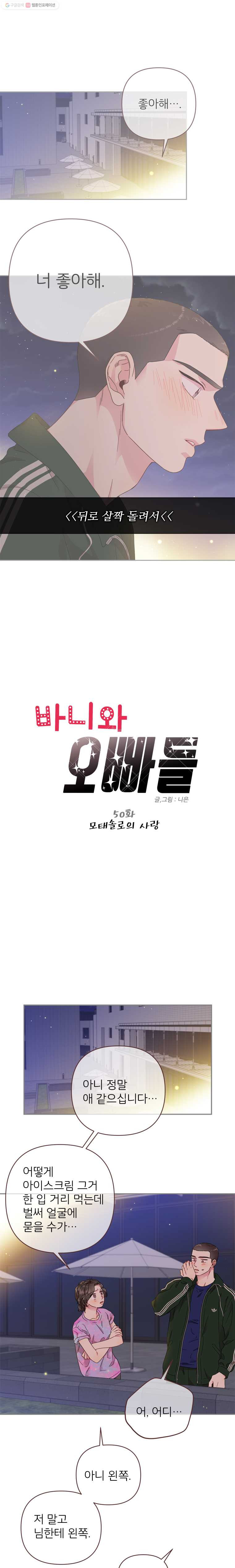 바니와 오빠들 50화 모태솔로의 사랑 - 웹툰 이미지 1