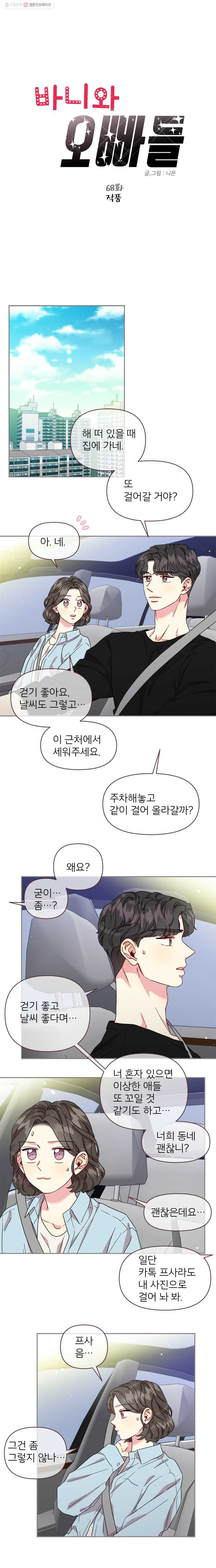 바니와 오빠들 68화 작품 - 웹툰 이미지 1