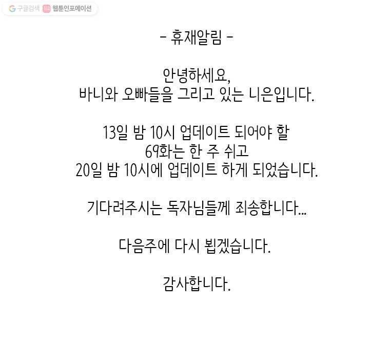 바니와 오빠들 68화 작품 - 웹툰 이미지 17