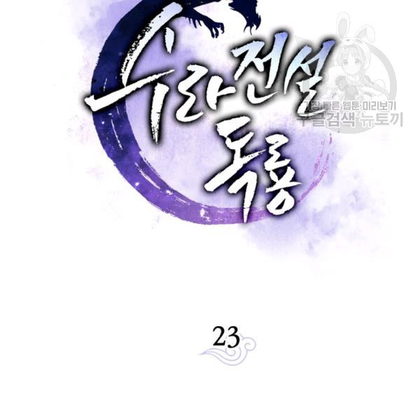 수라전설 독룡 23화 - 웹툰 이미지 34