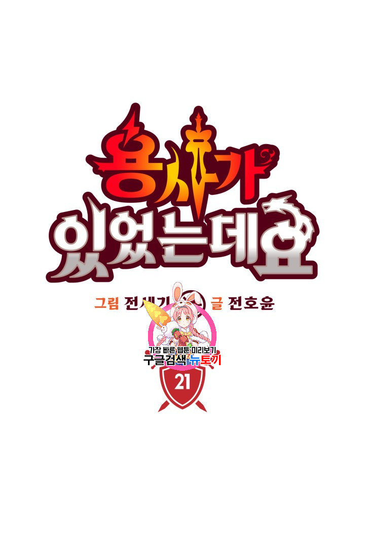 용사가 있었는데요 22화 - 웹툰 이미지 1