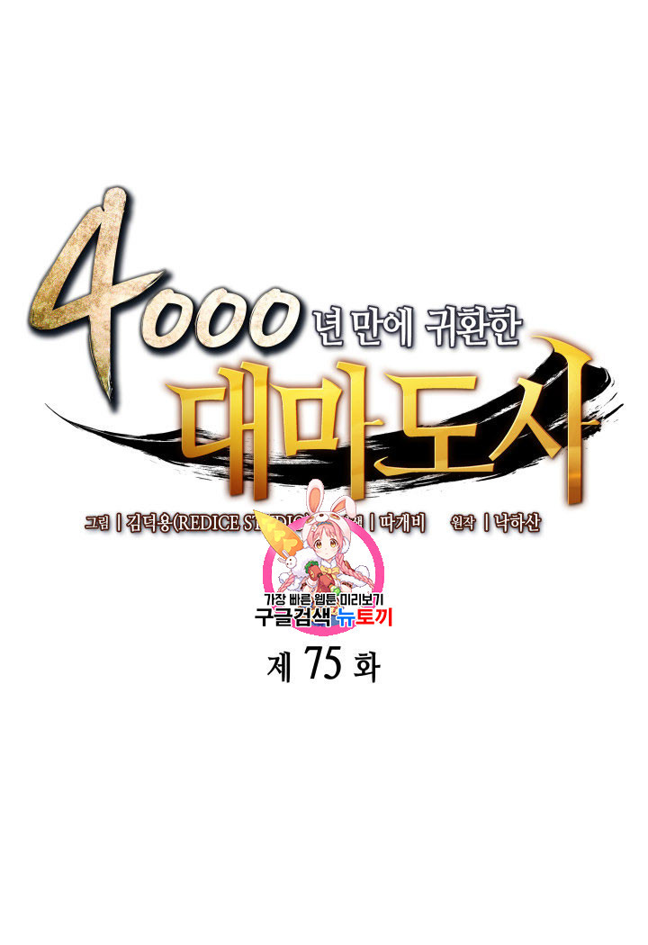 4000년 만에 귀환한 대마도사 75화 - 웹툰 이미지 1