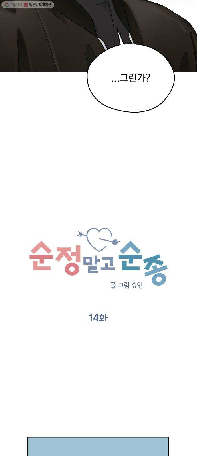 순정말고 순종 14화 - 웹툰 이미지 13