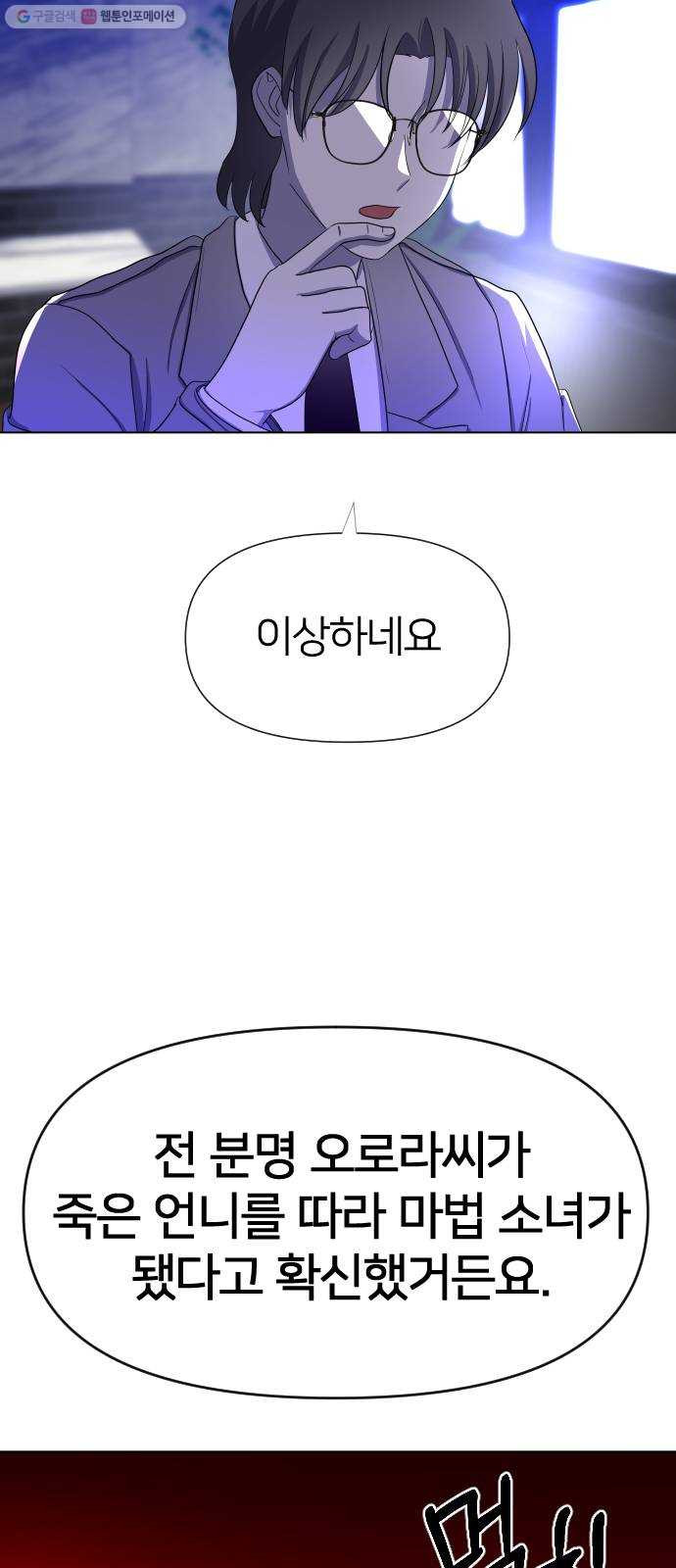 오로지 오로라 6화- 정체를 밝혀(2) - 웹툰 이미지 53