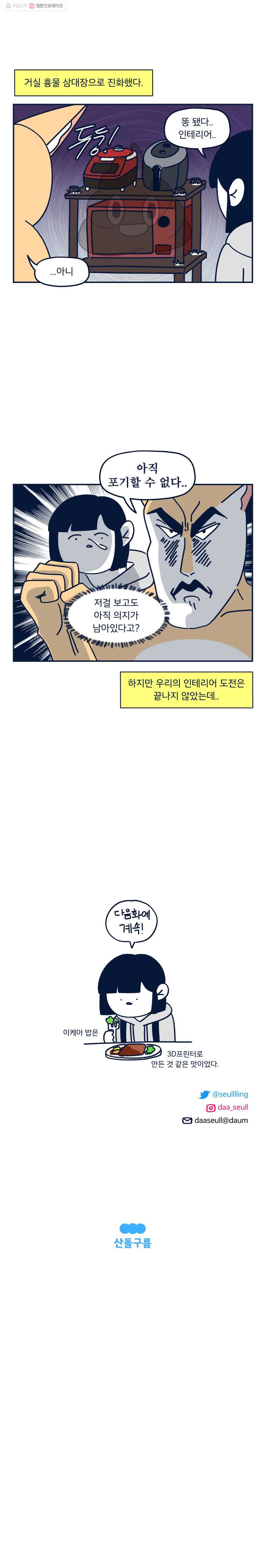 슬프게도 이게 내 인생 시즌2 7화 멋진 인테리어를 위해(1) - 웹툰 이미지 8