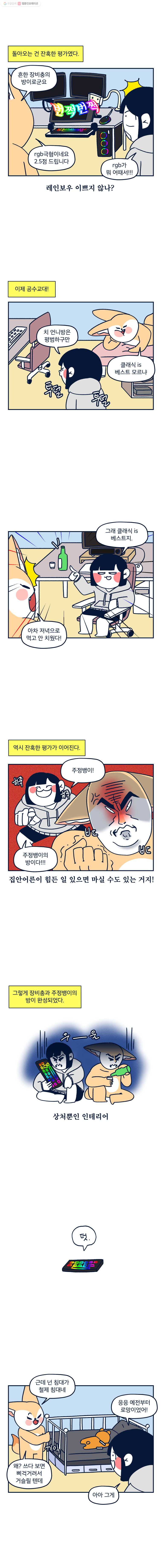 슬프게도 이게 내 인생 시즌2 8화 멋진 인테리어를 위해(2) - 웹툰 이미지 7