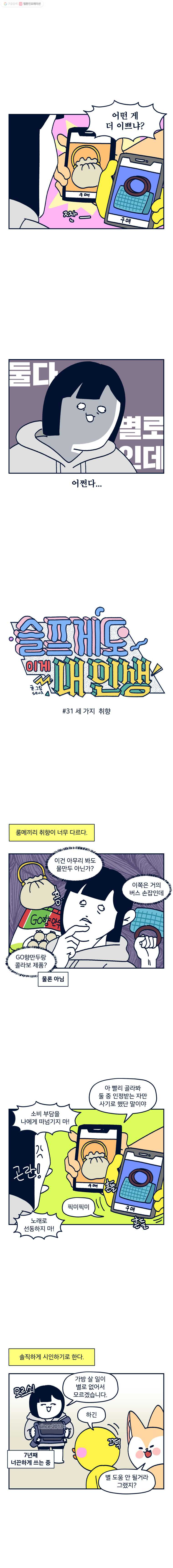 슬프게도 이게 내 인생 시즌2 31화 세 가지 취향 - 웹툰 이미지 1