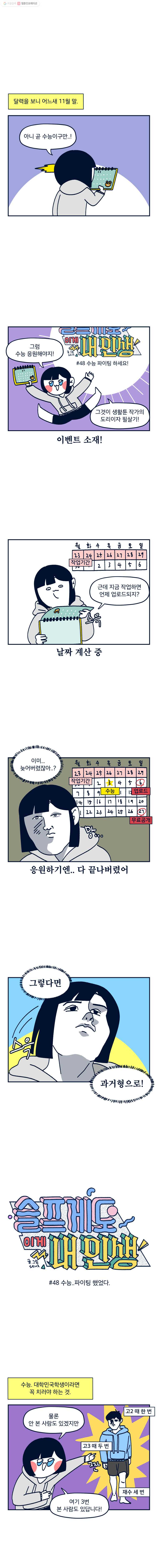 슬프게도 이게 내 인생 시즌2 48화 수능..파이팅 했었다 - 웹툰 이미지 1