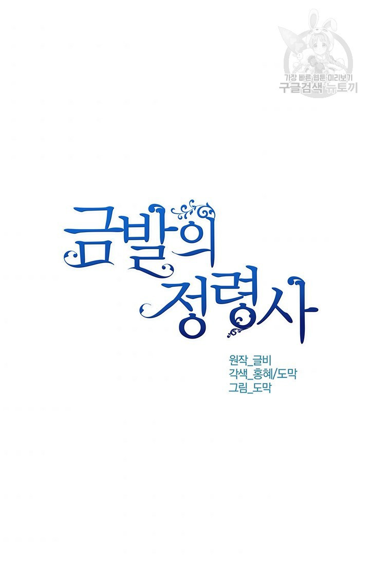 금발의 정령사 56화 - 웹툰 이미지 3