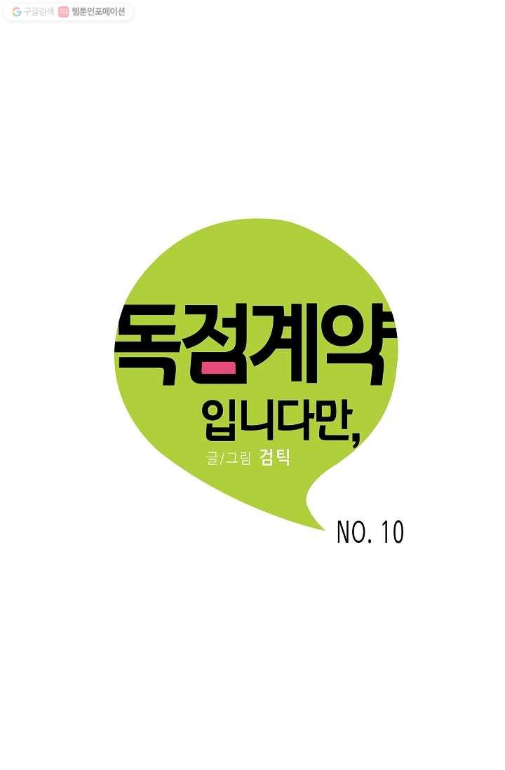 독점계약입니다만 10화 - 웹툰 이미지 1