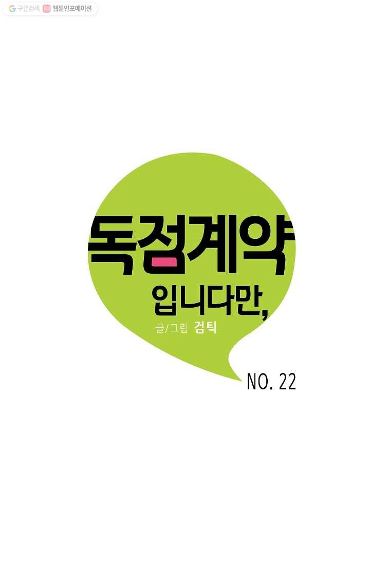 독점계약입니다만 22화 - 웹툰 이미지 1