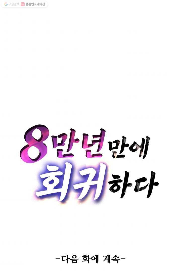 8만 년 만에 회귀하다 17화 - 웹툰 이미지 82