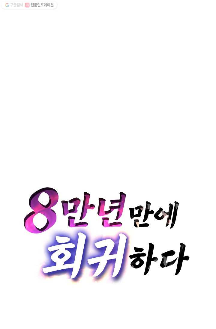 8만 년 만에 회귀하다 22화 - 웹툰 이미지 84