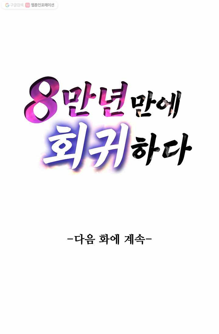 8만 년 만에 회귀하다 23화 - 웹툰 이미지 81