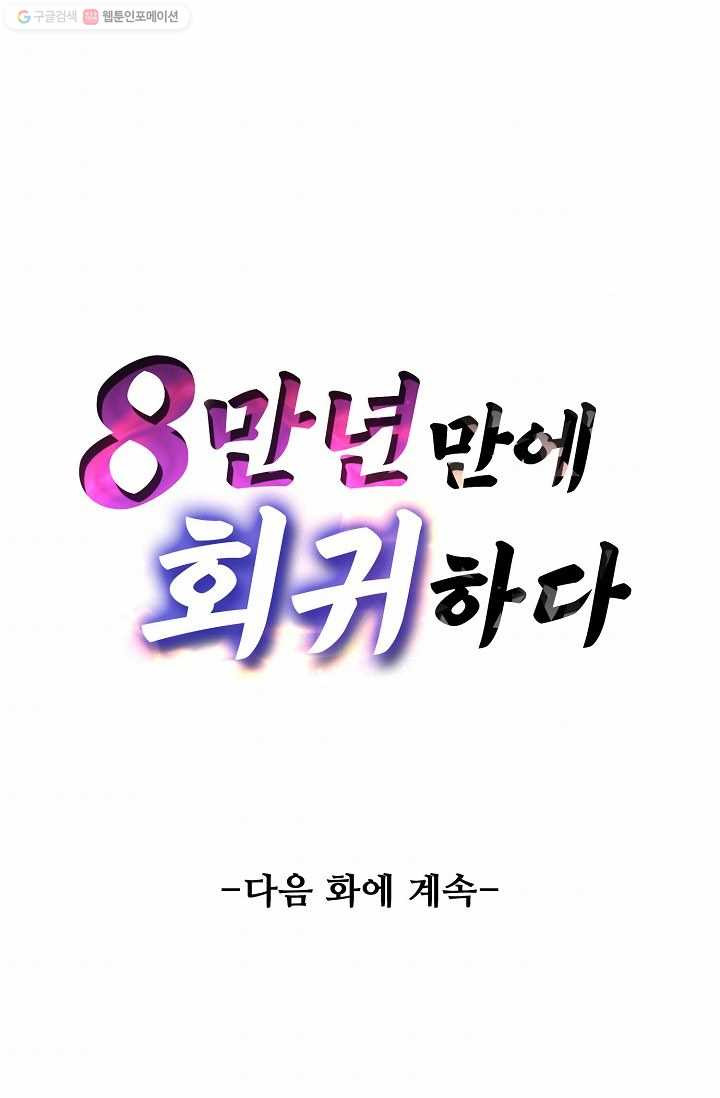 8만 년 만에 회귀하다 24화 - 웹툰 이미지 83