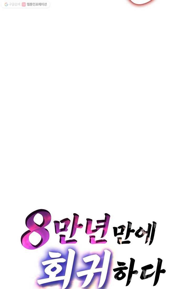 8만 년 만에 회귀하다 26화 - 웹툰 이미지 86