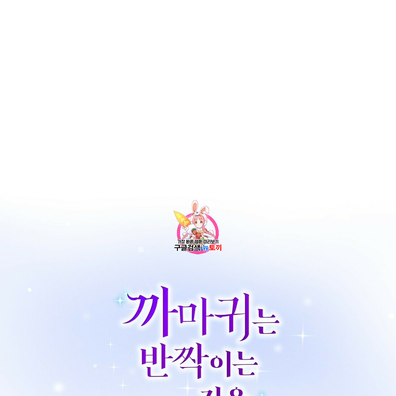 까마귀는 반짝이는 것을 좋아해 19화 - 웹툰 이미지 1