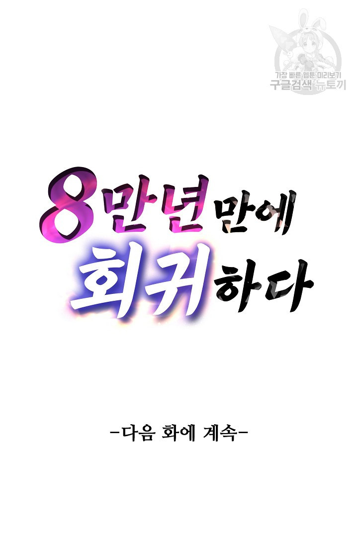 8만 년 만에 회귀하다 27화 - 웹툰 이미지 84