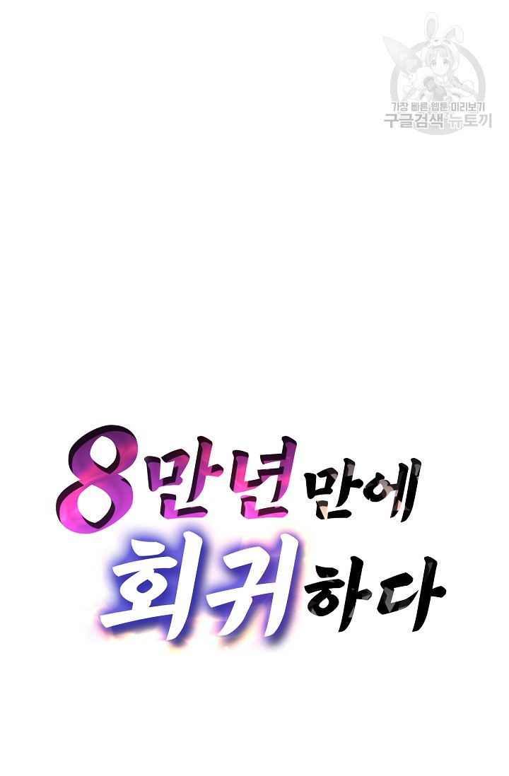 8만 년 만에 회귀하다 28화 - 웹툰 이미지 75