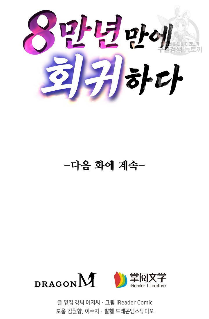 8만 년 만에 회귀하다 30화 - 웹툰 이미지 72