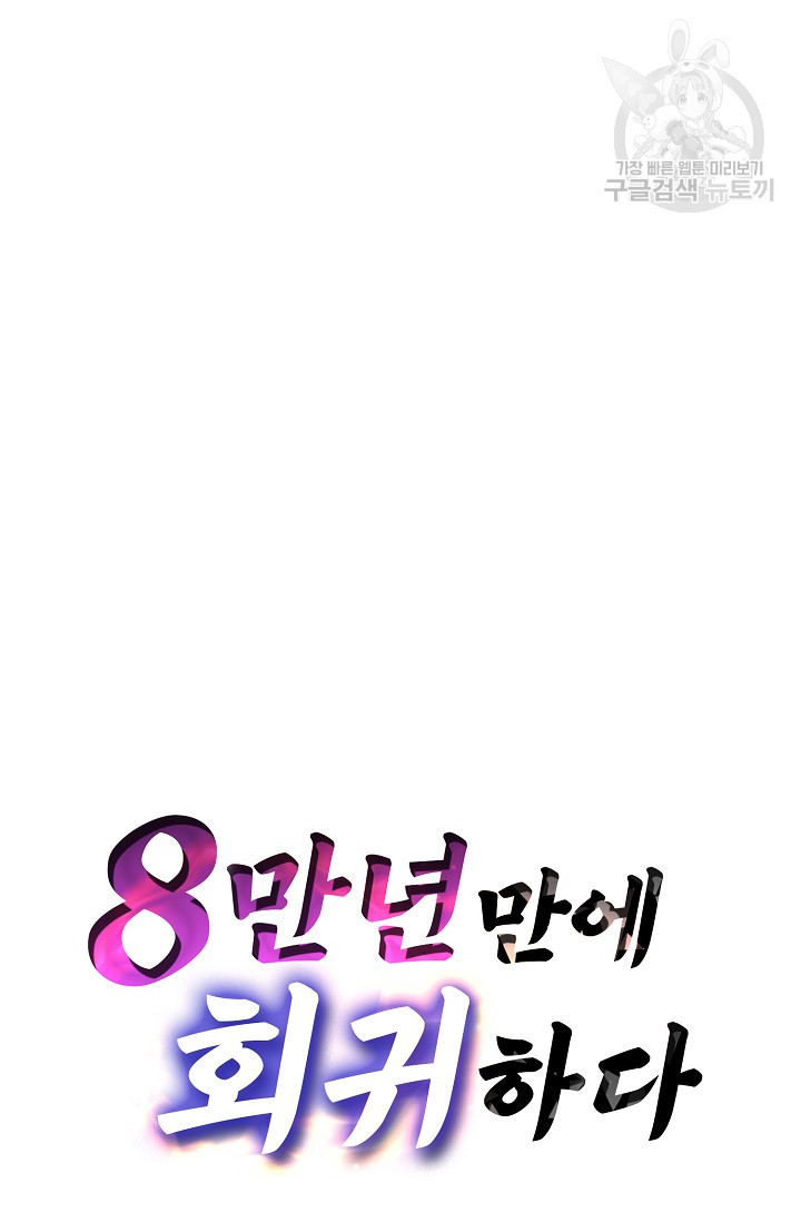 8만 년 만에 회귀하다 31화 - 웹툰 이미지 66