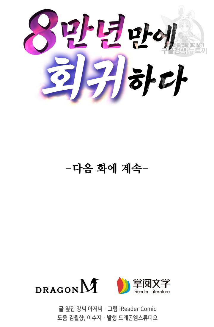 8만 년 만에 회귀하다 32화 - 웹툰 이미지 71