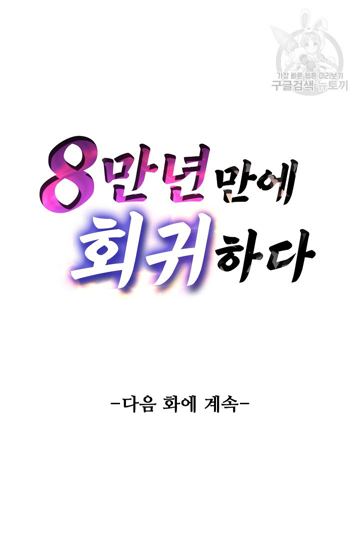 8만 년 만에 회귀하다 33화 - 웹툰 이미지 71