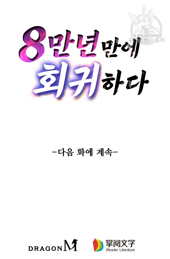 8만 년 만에 회귀하다 34화 - 웹툰 이미지 66