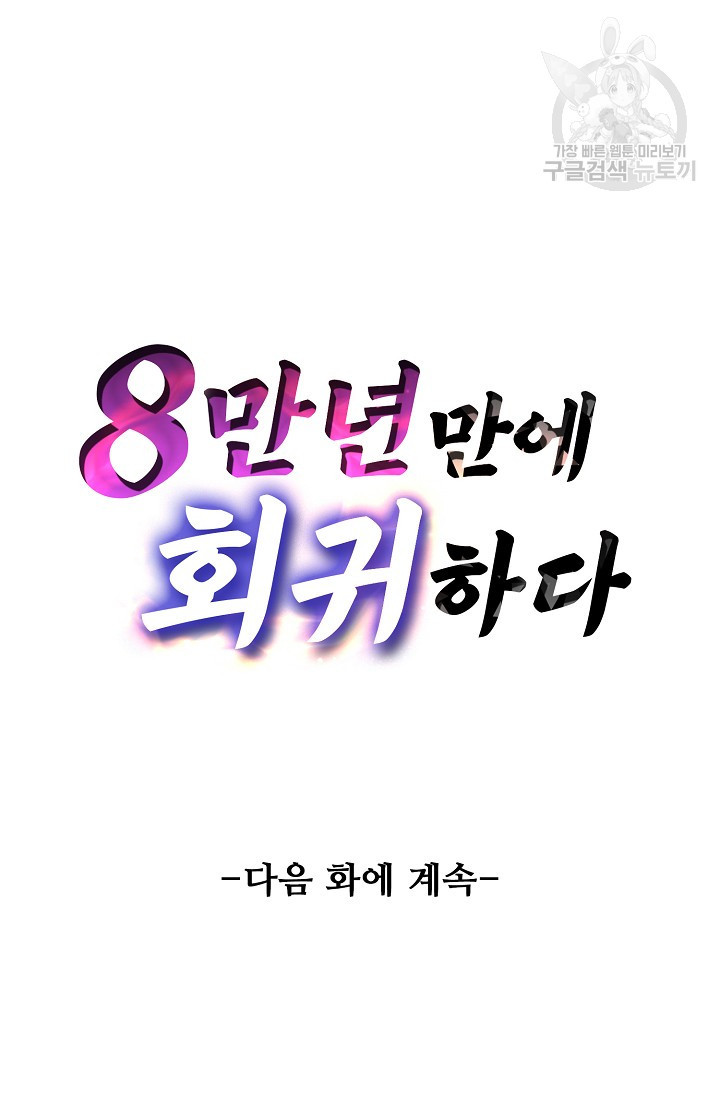 8만 년 만에 회귀하다 35화 - 웹툰 이미지 68