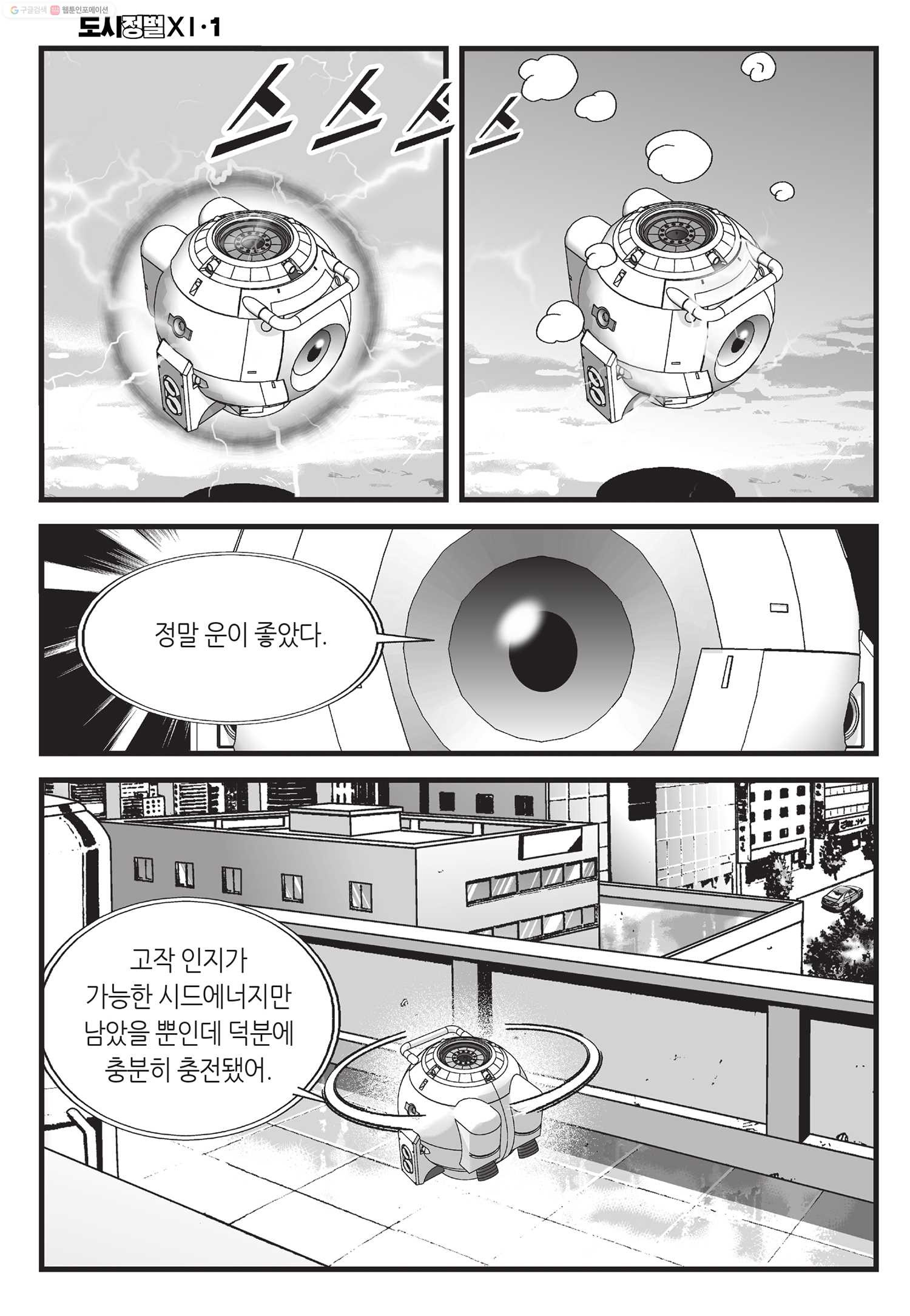 도시정벌 11부 1화 - 웹툰 이미지 21