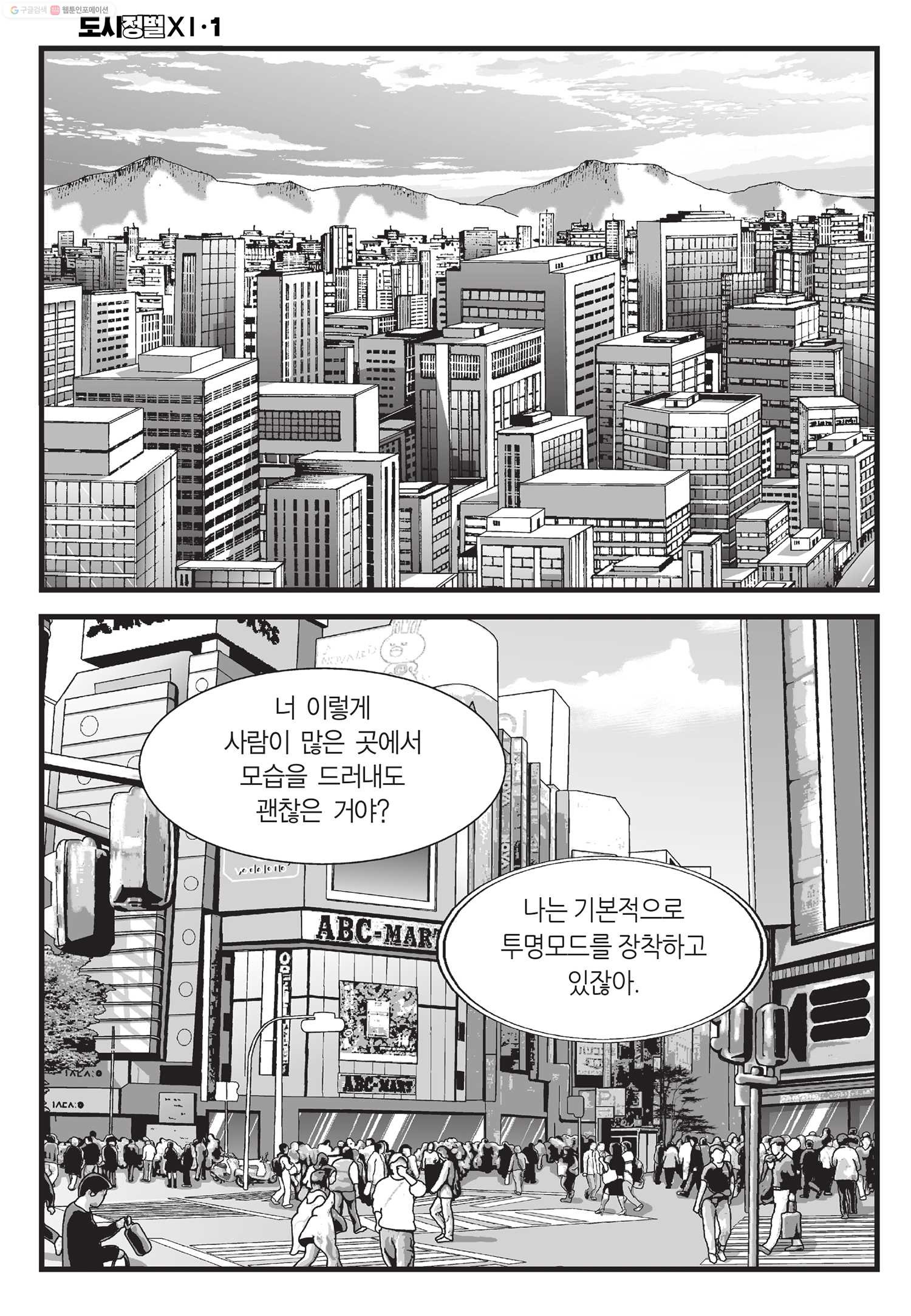 도시정벌 11부 2화 - 웹툰 이미지 27