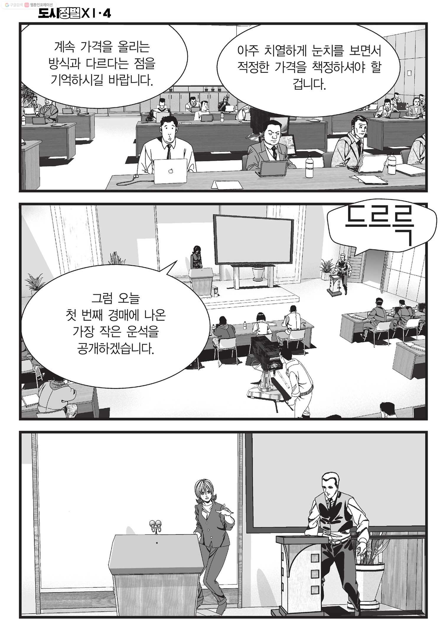 도시정벌 11부 10화 - 웹툰 이미지 45