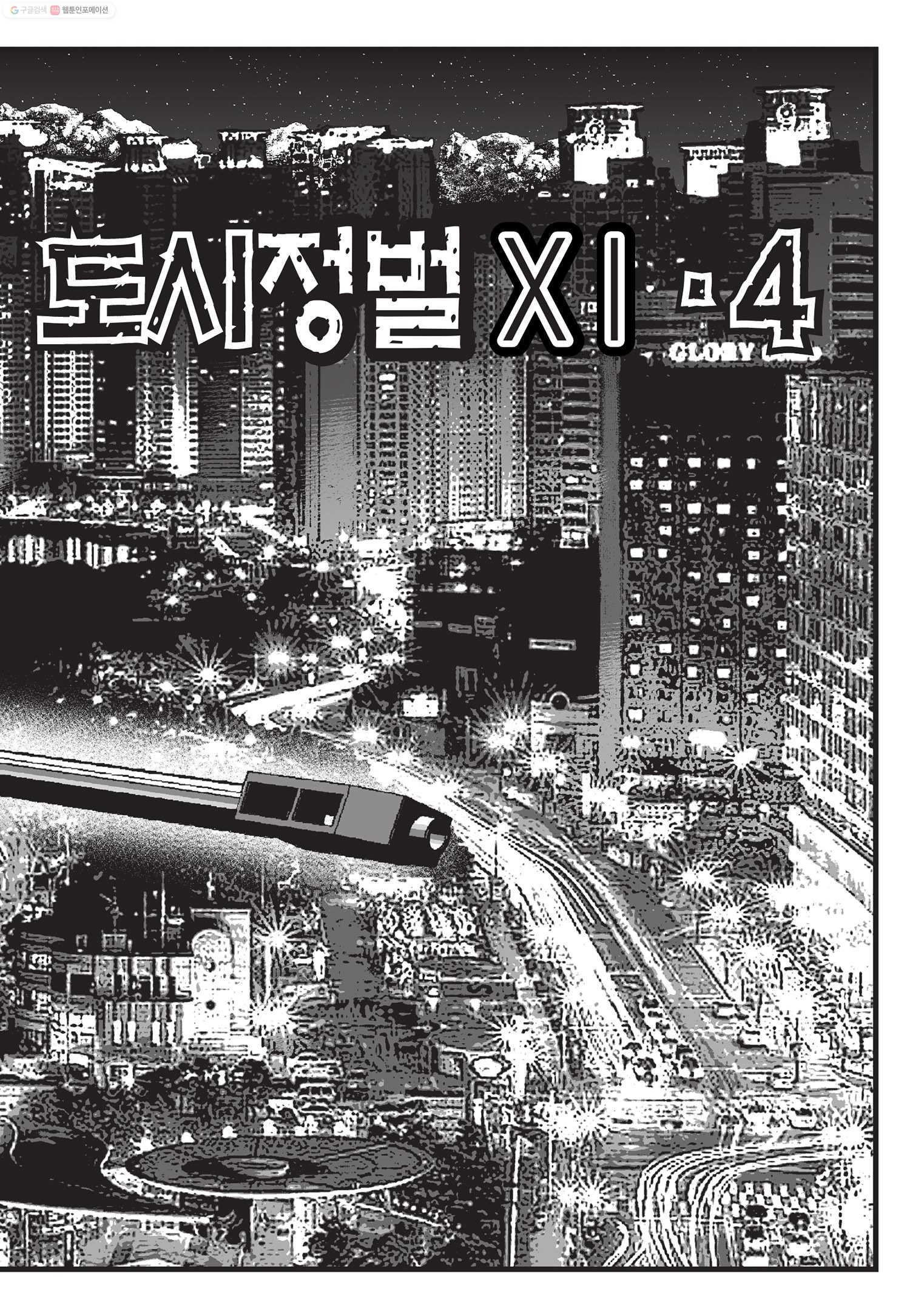 도시정벌 11부 11화 - 웹툰 이미지 36