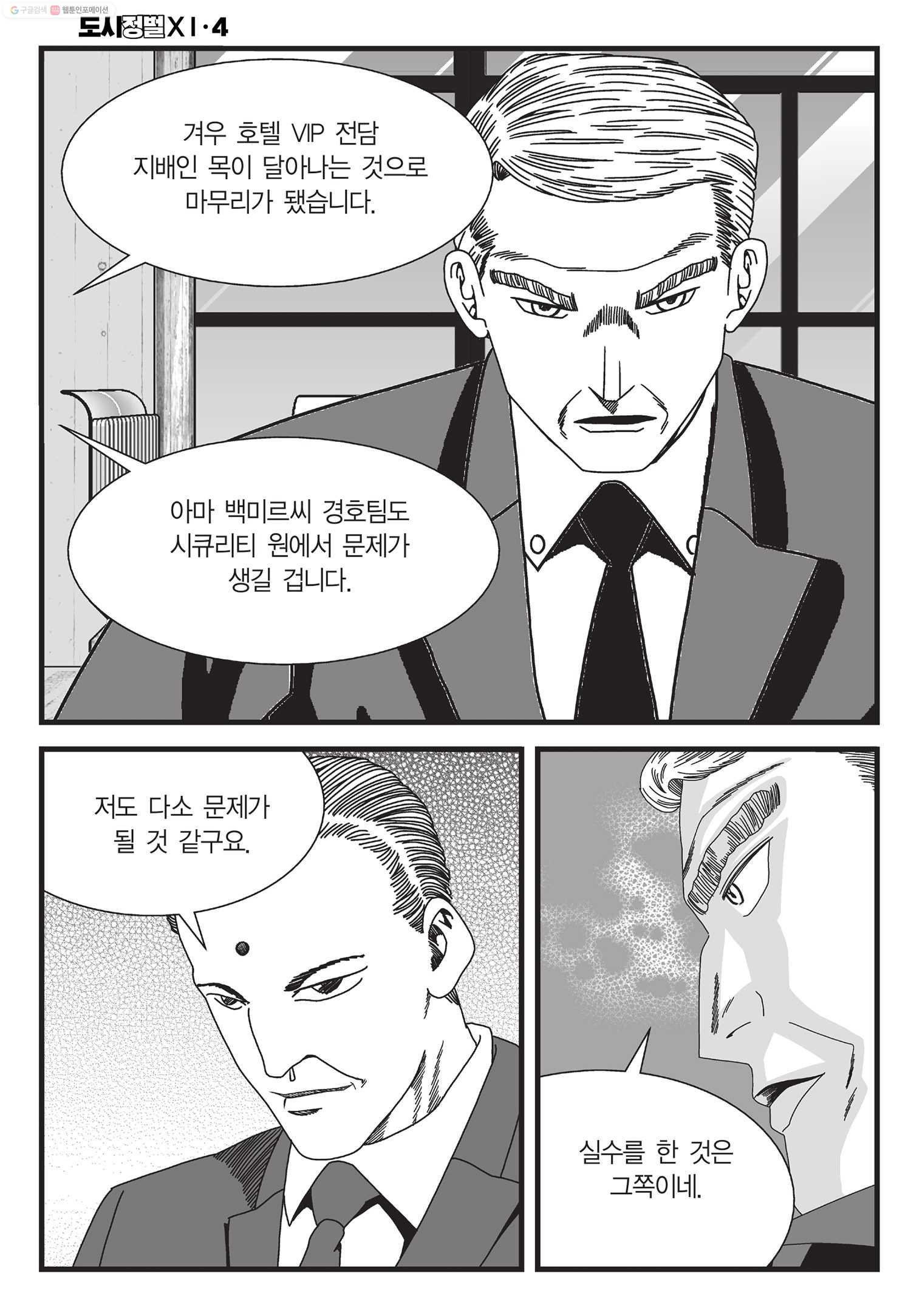 도시정벌 11부 12화 - 웹툰 이미지 35