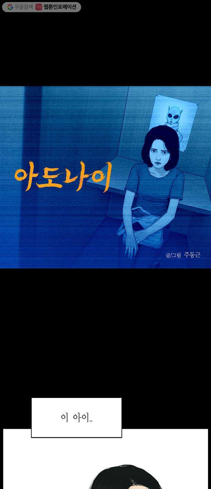 아도나이 69화 - 웹툰 이미지 1