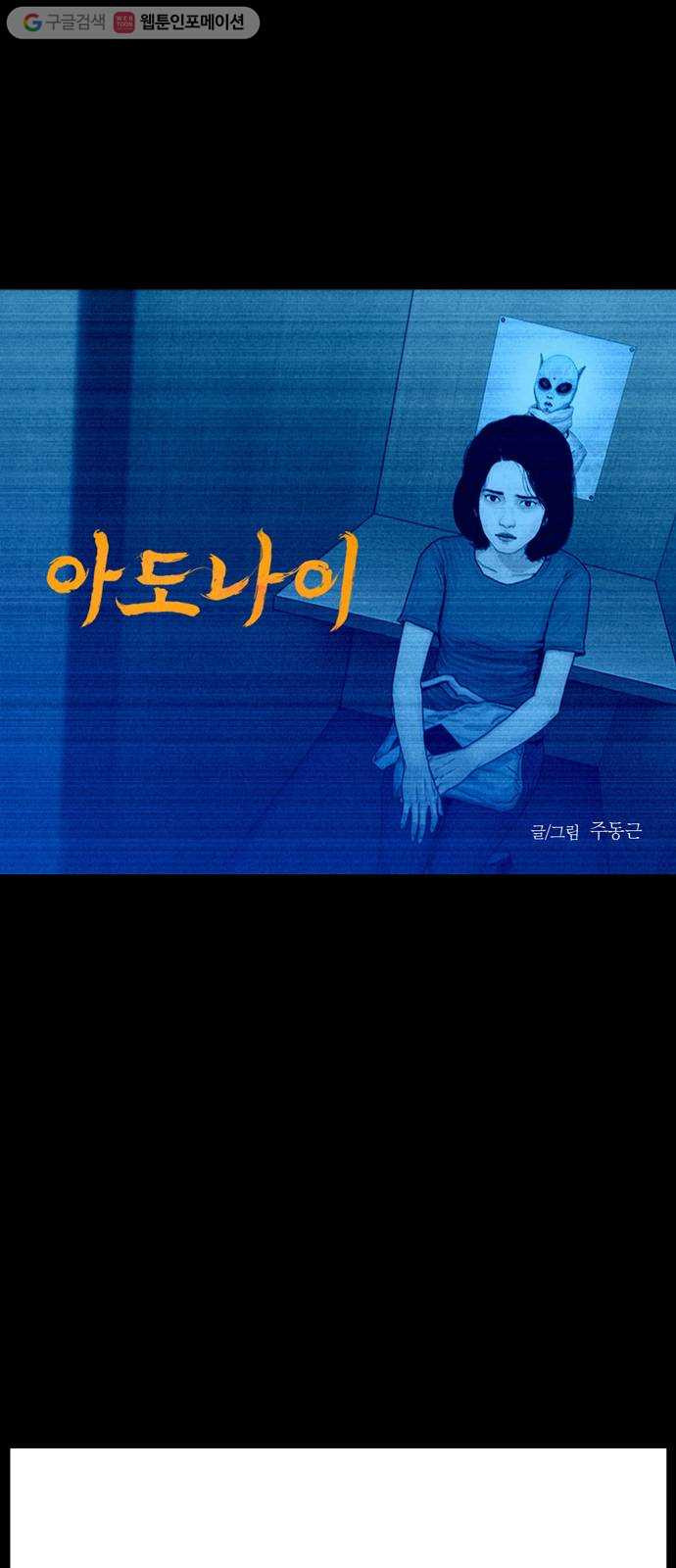 아도나이 90화 - 웹툰 이미지 1