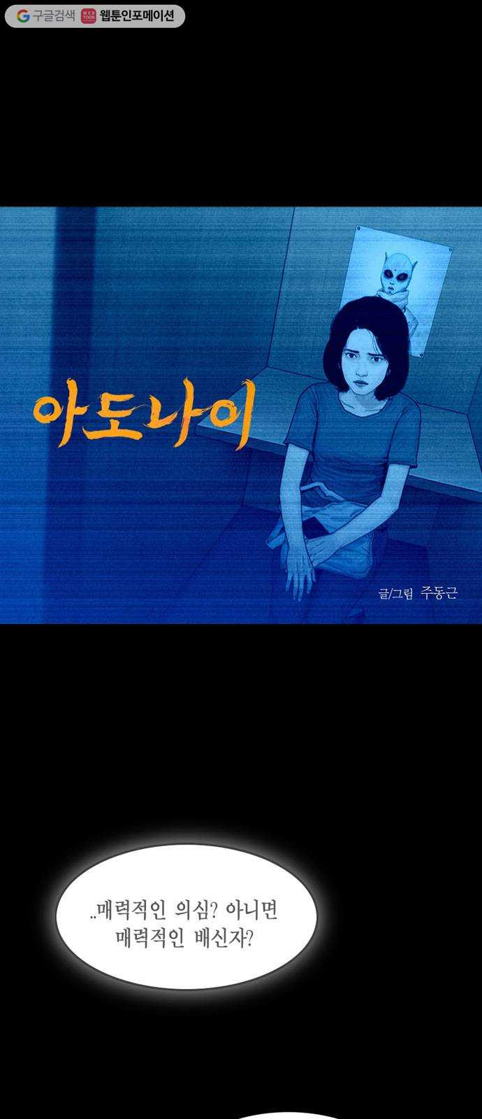 아도나이 91화 - 웹툰 이미지 1