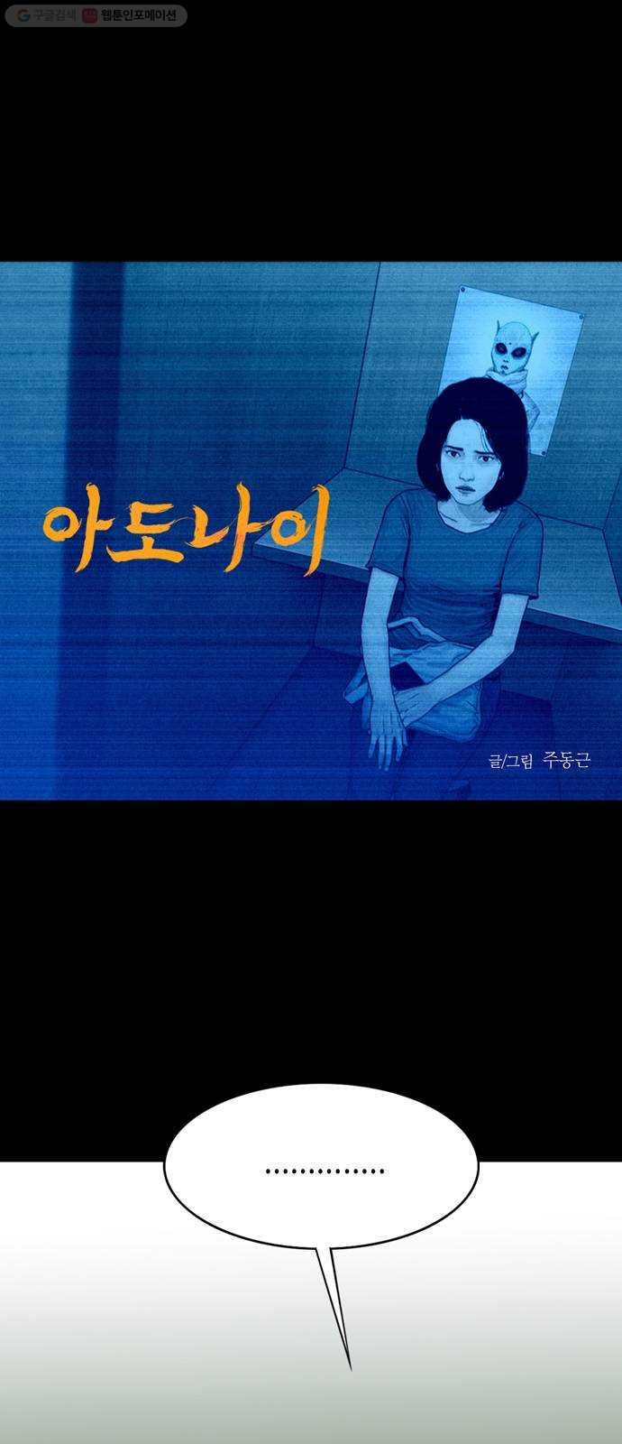 아도나이 92화 - 웹툰 이미지 1