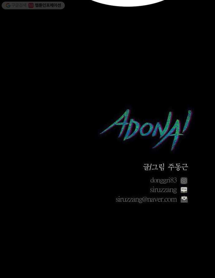 아도나이 92화 - 웹툰 이미지 41