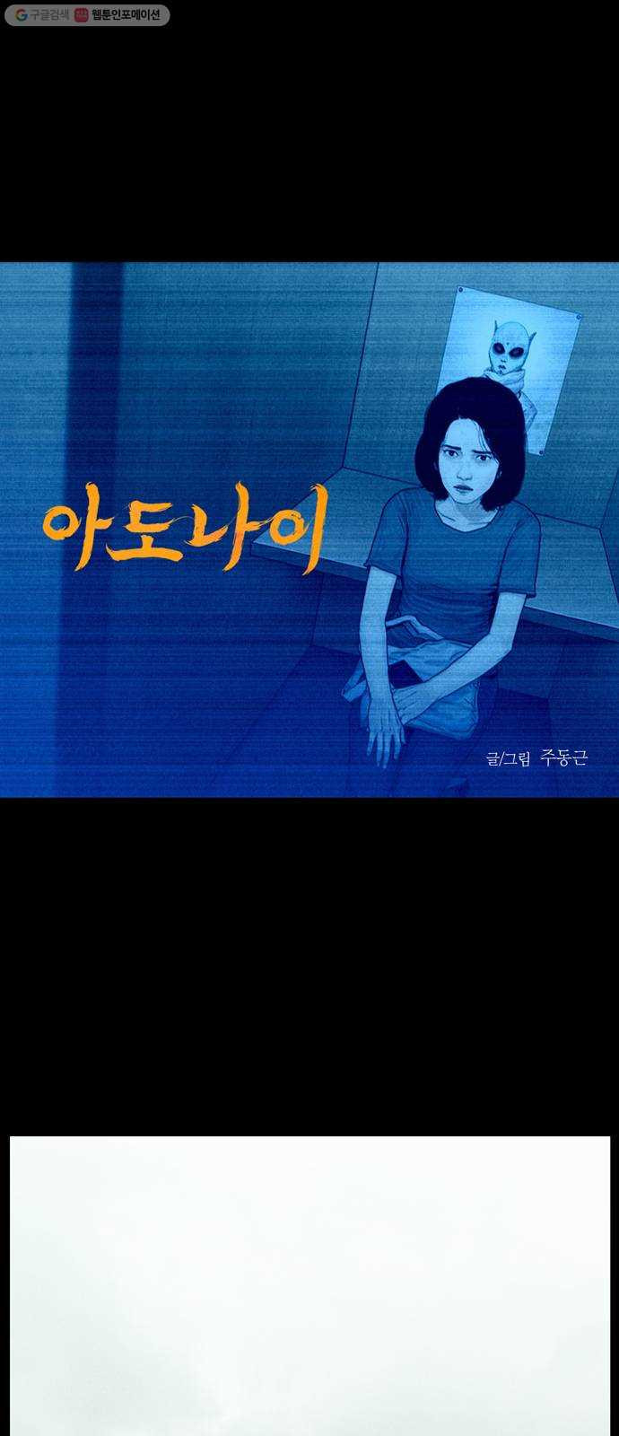 아도나이 95화 - 웹툰 이미지 1