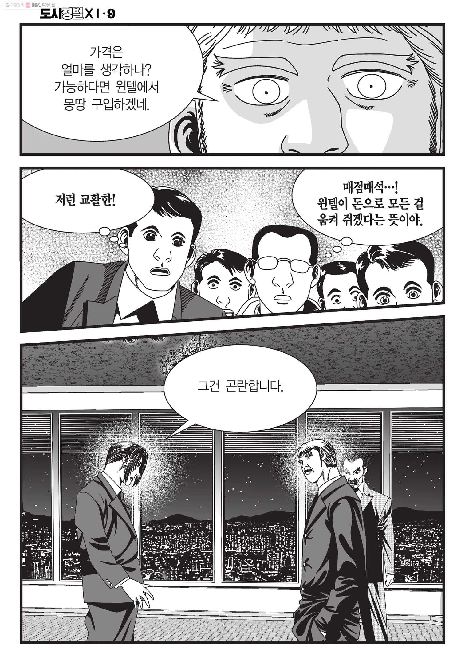 도시정벌 11부 27화 - 웹툰 이미지 49