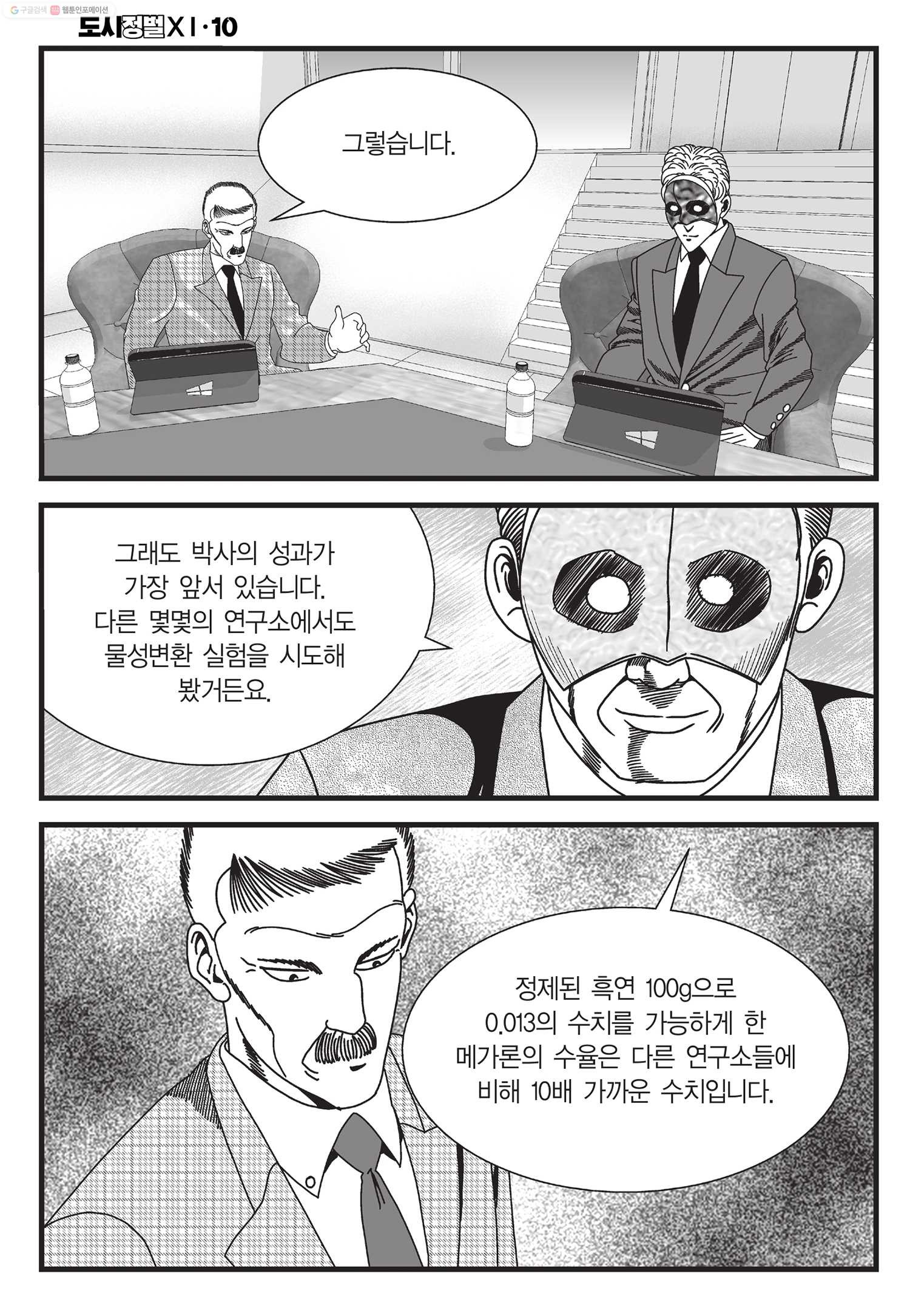 도시정벌 11부 29화 - 웹툰 이미지 37