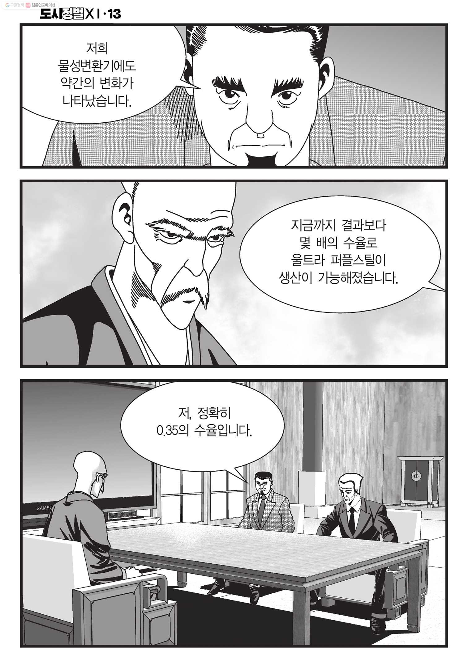 도시정벌 11부 39화 - 웹툰 이미지 3